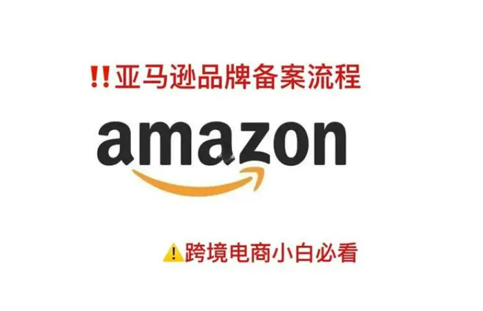 亚马逊收藏｜2023年最新版亚马逊品牌备案流程注意事项