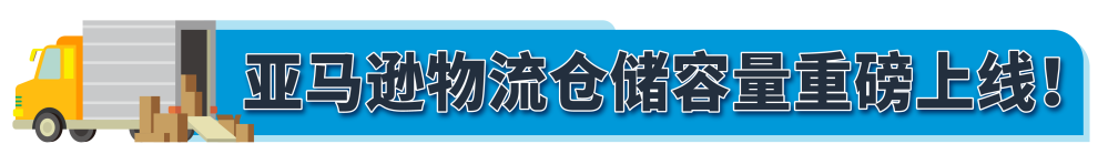 亚马逊宣布库容政策重大调整！3月1日生效，没有“竞价”