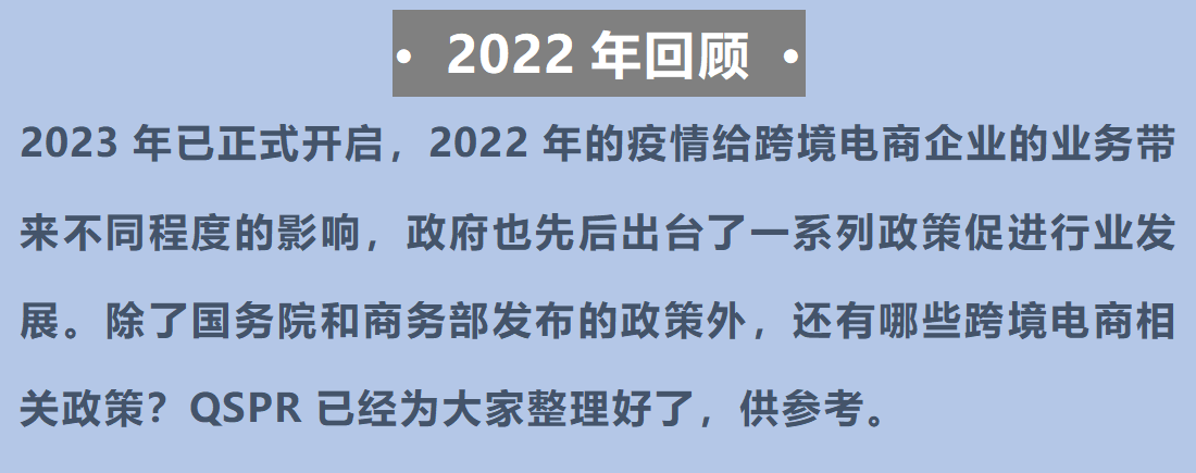 年终回顾| 2022年我国跨境电商行业政策汇总及解读【1】