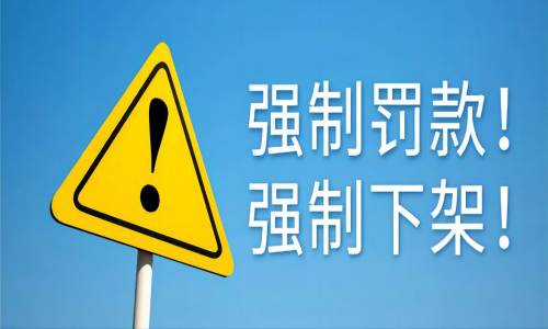 强制缴纳5倍罚款?拼多多Temu继爆仓下架潮再遭卖家控诉!